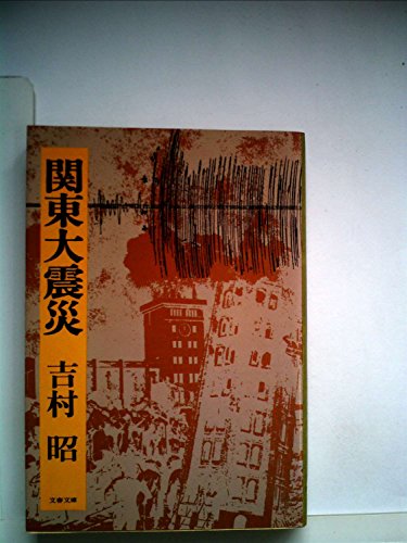 無料電子書籍 アプリ 関東大震災 (1977年) (文春文庫) バイ