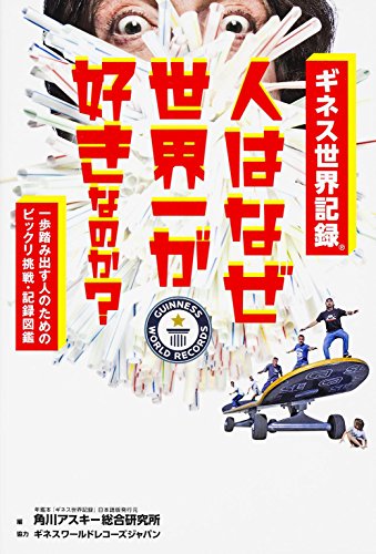 PDFダウンロード 一歩踏み出す人のためのビックリ挑戦・記録図鑑 ギネス世界記録 人はな バイ