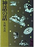 神話の話 (講談社学術文庫)