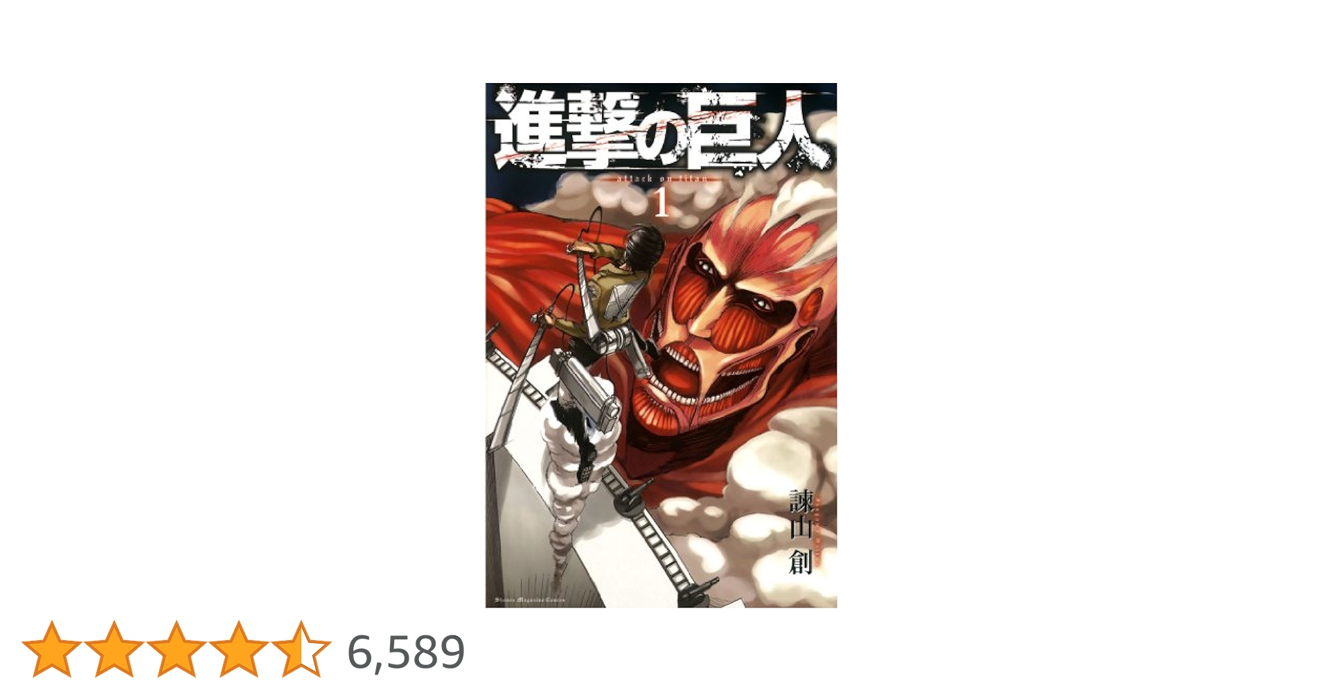 Amazon.co.jp: 進撃の巨人（1） (週刊少年マガジンコミックス