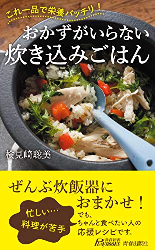 おかずがいらない炊き込みごはん (青春新書プレイブックス)