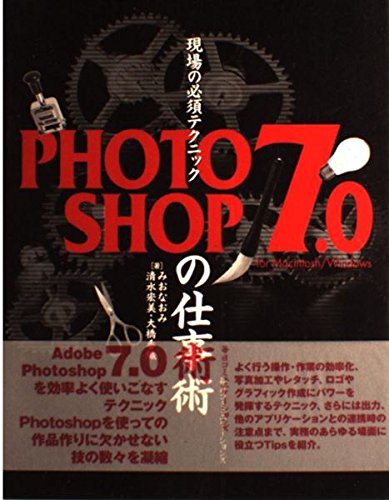 PHOTOSHOP7.0の仕事術: for Macintosh/Windows (現場の必須テクニック