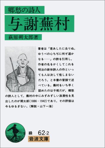 郷愁の詩人 与謝蕪村 (岩波文庫) 郷愁の詩人 与謝蕪村 (岩波文庫)