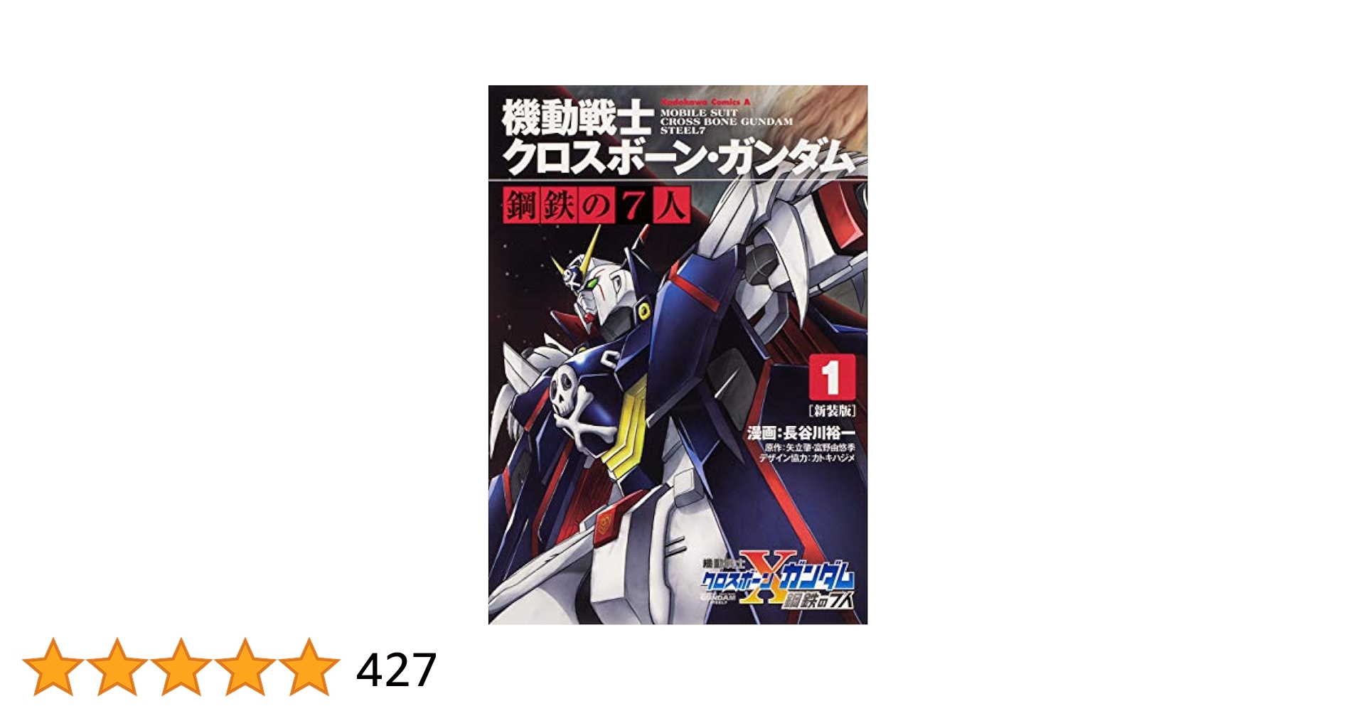クロスボーンガンダム シリーズ 計35冊 DUST ゴースト 鋼鉄の7人他 Amazon.co.jp: 新装版 機動戦士クロスボーン・ガンダム 鋼鉄の7