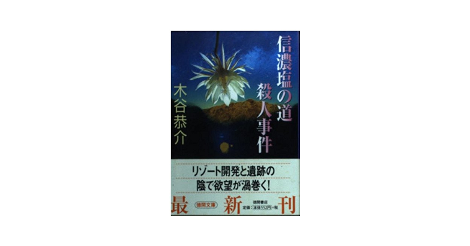 中古】 信濃塩の道殺人事件 長編旅情ミステリー/有楽出版社/木谷恭介