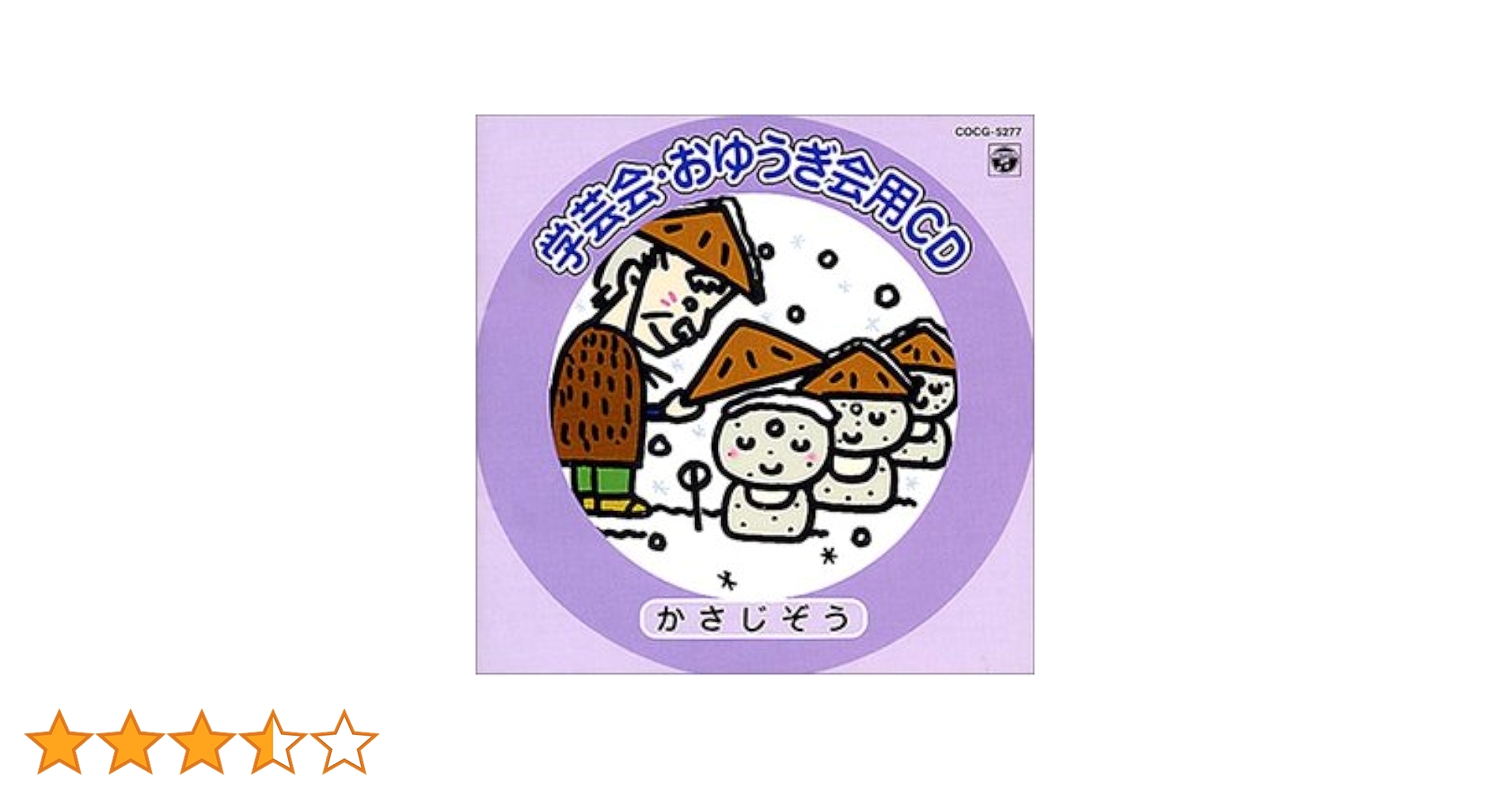 学芸会 おゆうぎ会用 CD かさじぞう Amazon.co.jp: 学芸会・おゆうぎ会用CD かさじぞう: ミュージック