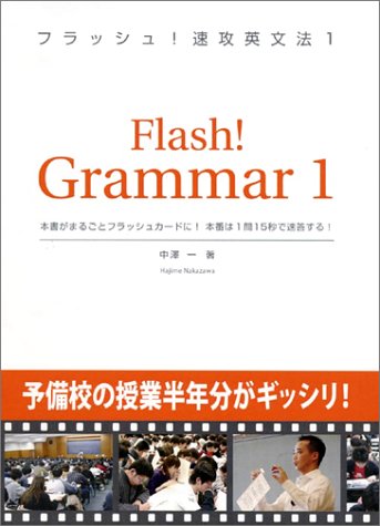 フラッシュ!速攻英文法1』｜感想・レビュー - 読書メーター