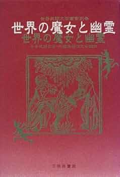 【中古】 世界の魔女と幽霊/三弥井書店/日本民話の会 世界の魔女と幽霊 (世界民間文芸叢書 別巻) | 日本民話の会 外国