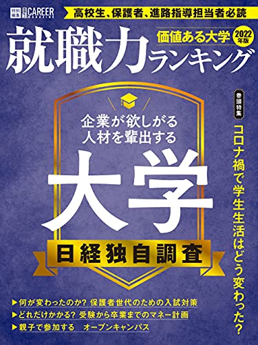 Amazon Co Jp 価値ある大学2022年版 就職力ランキング 日経キャリアマガジン Ebook 日経hr編集部 日経hr編集部 本