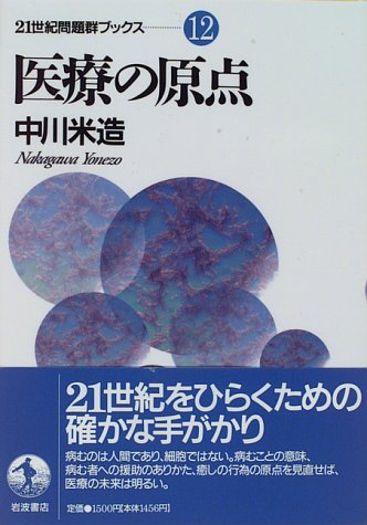 医療の原点 (21世紀問題群ブックス (12))