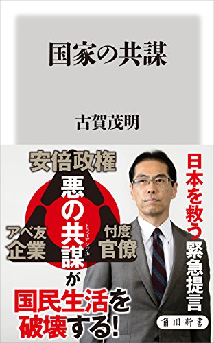無料電子書籍 pdf 国家の共謀 (角川新書) バイ