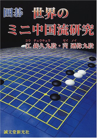 無料電子書籍アプリ 囲碁 世界のミニ中国流研究 バイ
