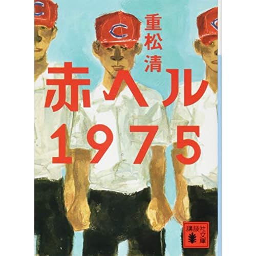 赤ヘル1975