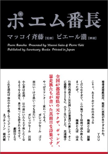 ポエム番長 Sanctuary Books マッコイ斉藤 ピエール瀧 本 通販 Amazon