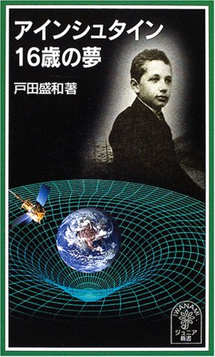 アインシュタイン16歳の夢 (岩波ジュニア新書) アインシュタイン16歳の夢 (岩波ジュニア新書)