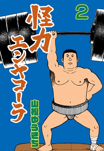 怪力エンヤコーラ 2 (マンガの金字塔)