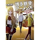 博多豚骨ラーメンズ　Extra Games (メディアワークス文庫)