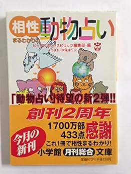 Paperback Bunko Aisho maruwakari no dobutsu uranai [Japanese] Book