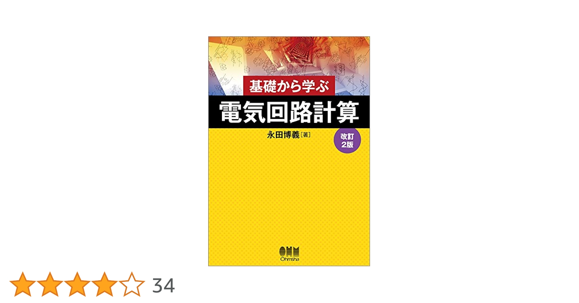 基礎から学ぶ 電気回路計算(改訂2版) | 永田 博義 |本 | 通販