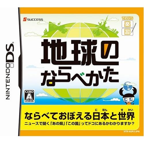 地球のならべかた てのひら楽習シリーズ