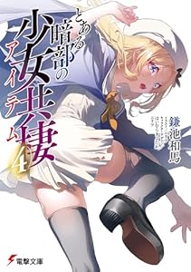 とある暗部の少女共棲（４） (電撃文庫)