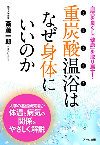 楽天 無料電子書籍 重炭酸温浴はなぜ身体にいいのか バイ
