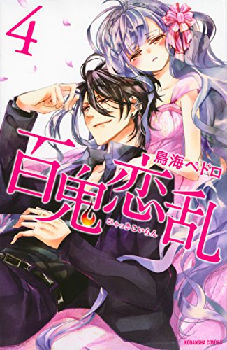 百鬼恋乱(4) (講談社コミックスなかよし) 百鬼恋乱(4) (講談社コミックスなかよし)