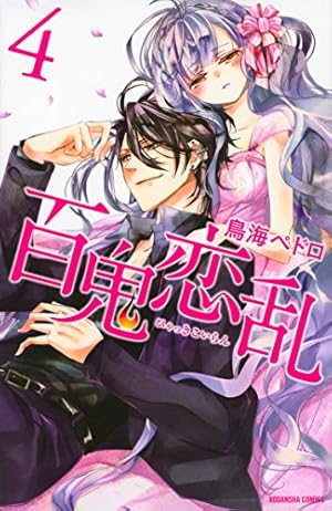 百鬼恋乱／鳥海ペドロ Amazon.co.jp: 百鬼恋乱(1) (講談社コミックスなかよし) : 鳥海 ペドロ