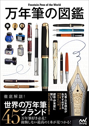 無料電子書籍 pdf 万年筆の図鑑 バイ
