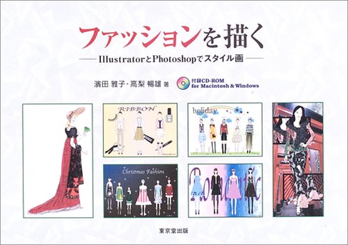 ファッションを描く: IllustratorとPhotoshopでスタイル画 | 浜田雅子
