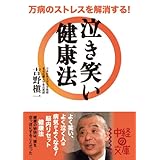 万病のストレスを解消する！　泣き笑い健康法 (中経の文庫)