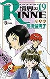 境界のRINNE（１９） (少年サンデーコミックス)