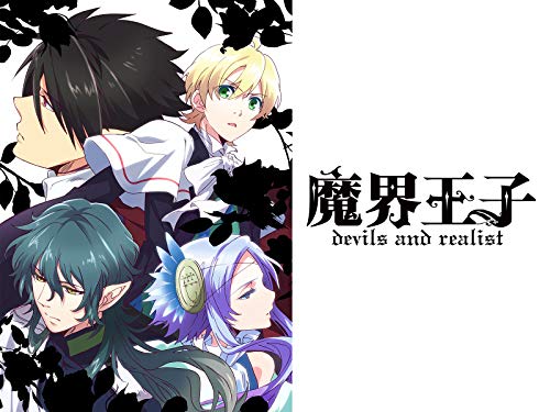 魔界王子 devils and 
