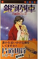 Galaxy train (Margaret Comics) (1998) ISBN: 4088488113 [Japanese Import] 4088488113 Book Cover