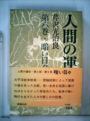 人間の運命〈第2部 第6巻〉暗い日々 (1967年)