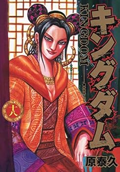 キングダム 18 - Book #18 of the キングダム [Kingdom]