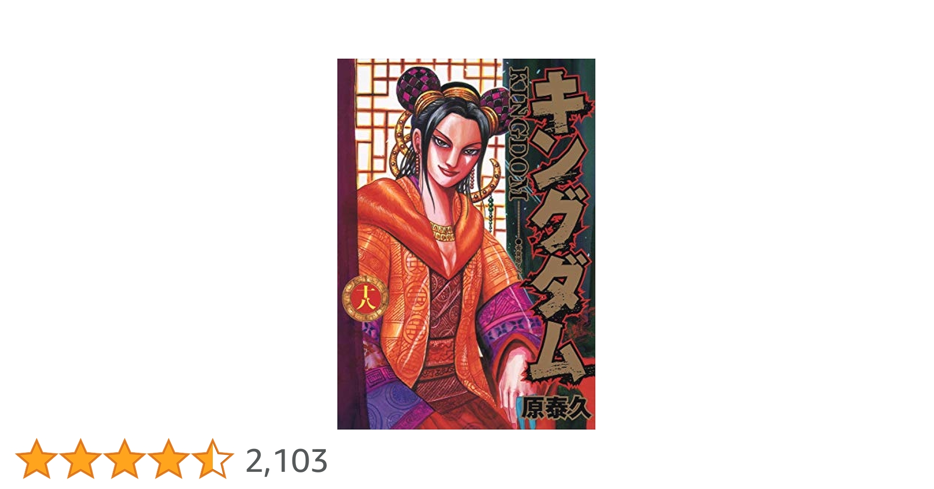キングダム 18 (ヤングジャンプコミックス) | 原 泰久 |本