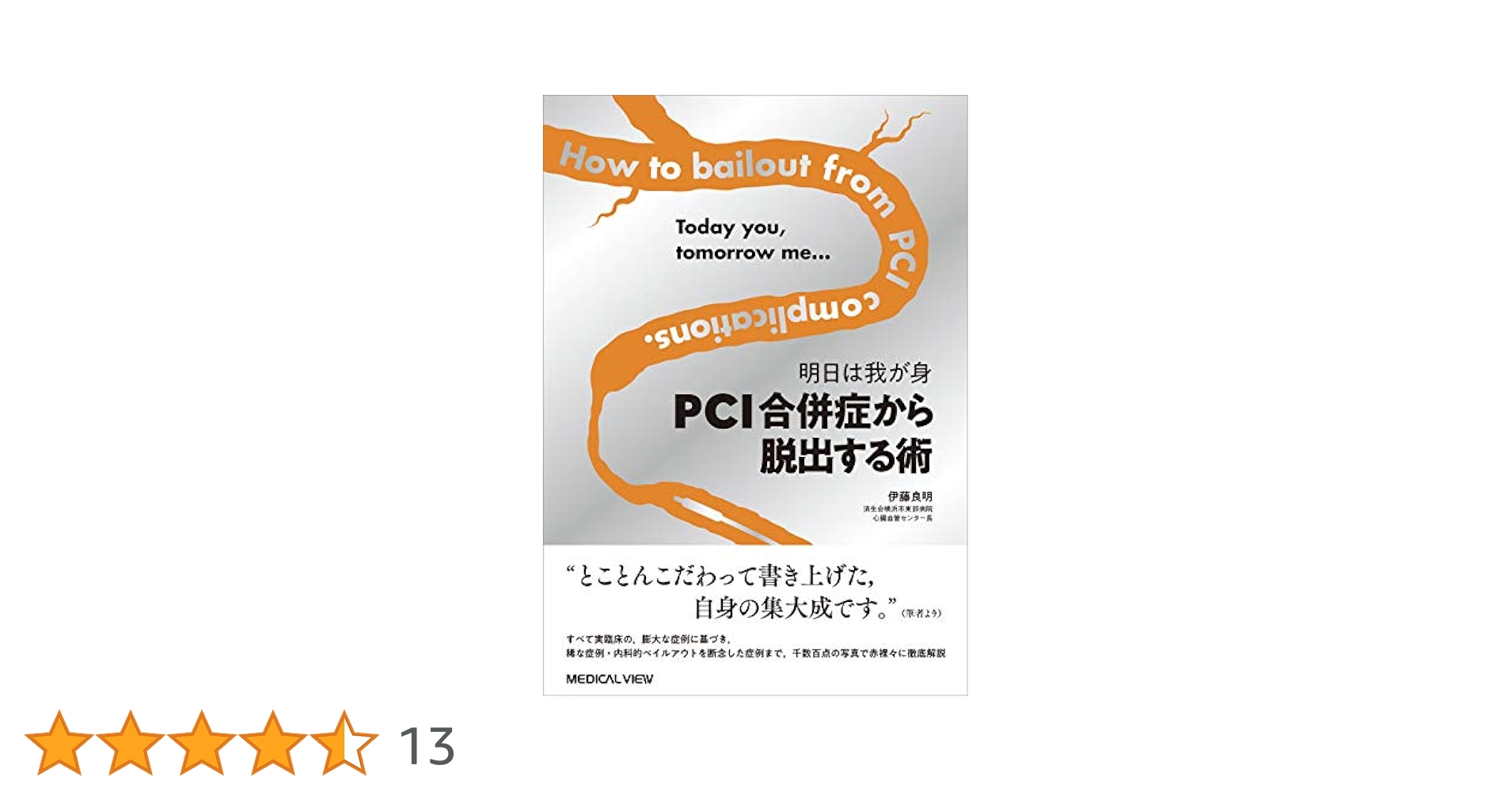 明日は我が身 PCI合併症から脱出する術 | 伊藤 良明 |本 | 通販