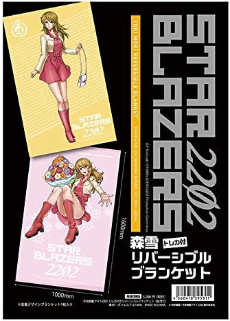 Amazon 宇宙戦艦ヤマト22 リバーシブルブランケット 森雪2 アニメ 萌えグッズ 通販