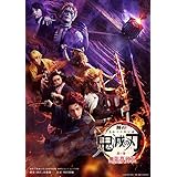 舞台「鬼滅の刃」其ノ参 無限夢列車(完全生産限定版) [Blu-ray]