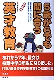 5歳からでも間に合う英才教育 親が手をかけた分だけ子供はお利口さんになる