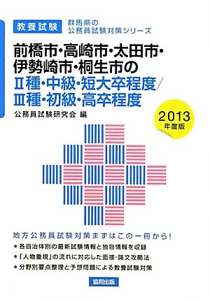 スマホ 無料電子書籍 前橋市・高崎市・太田市・伊勢崎市・桐生市の2種・中級・短大卒程度/3種 バイ