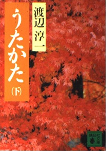 うたかた 下 (講談社文庫 わ 1-15)
