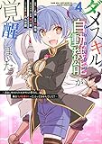 ダメスキル【自動機能】が覚醒しました~あれ、ギルドのスカウトの皆さん、俺を「いらない」って言ってませんでした?~(4)