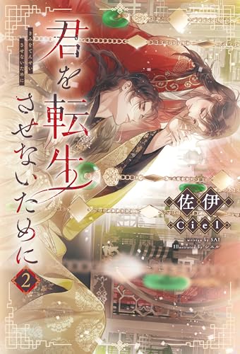 君を転生させないために(2) (ピスタッシュ・ノヴェルス)