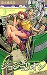 ジョジョリオン 3 (ジャンプコミックス)