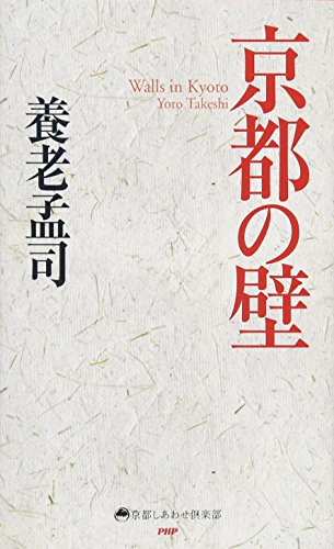 無料電子書籍 pdf 京都の壁 (京都しあわせ倶楽部) バイ
