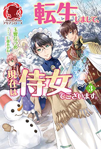 スマホ 無料電子書籍 【電子限定版】転生しまして、現在は侍女でございます。 3 (アリアンロ バイ