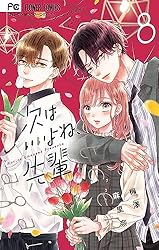 次はいいよね、先輩 1~12巻セット コミック全巻セット・まとめ買い】次はいいよね、先輩(1～14巻)セット