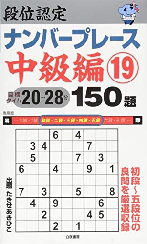 スマホ 無料電子書籍 段位認定ナンバープレース中級編19 150題 バイ